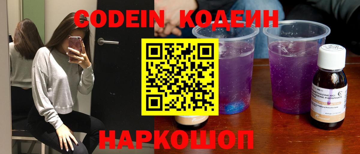 Белорецк  Кодеиновый сироп Lean напиток Lean (лин)  Вход с VPN  Кодеин Purple Drank 